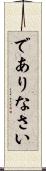 でありなさい Scroll