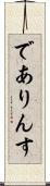 でありんす Scroll