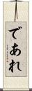 であれ Scroll