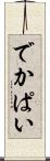 でかぱい Scroll