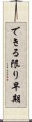 できる限り早期 Scroll
