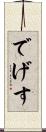 でげす Scroll