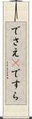 でさえ(P) Scroll