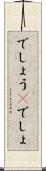 でしょう(P) Scroll