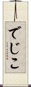 でじこ Scroll