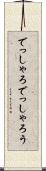 でっしゃろ Scroll