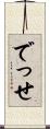 でっせ Scroll