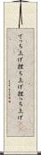 でっち上げ Scroll