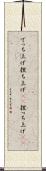 でっち上げ Scroll