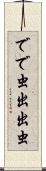 でで虫 Scroll