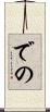 での Scroll