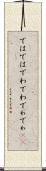ではでは Scroll