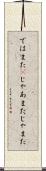 ではまた(P) Scroll