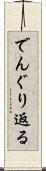 でんぐり返る Scroll