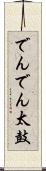 でんでん太鼓 Scroll