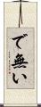 で無い Scroll