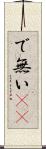 で無い(sK) Scroll