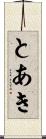 とあき Scroll
