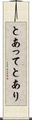 とあって Scroll