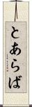 とあらば Scroll