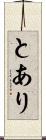 とあり Scroll