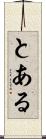 とある Scroll