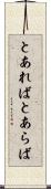 とあれば Scroll