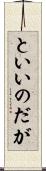 といいのだが Scroll