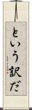 という訳だ Scroll