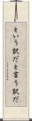 という訳だ Scroll