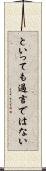 といっても過言ではない Scroll