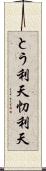 とう利天 Scroll