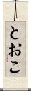とおこ Scroll