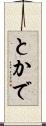 とかで Scroll