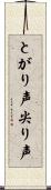 とがり声 Scroll