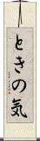 ときの気 Scroll