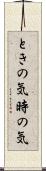 ときの気 Scroll