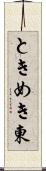 ときめき東 Scroll