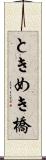 ときめき橋 Scroll