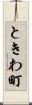 ときわ町 Scroll