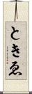 ときゑ Scroll