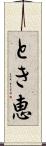 とき恵 Scroll