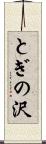 とぎの沢 Scroll