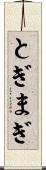 とぎまぎ Scroll