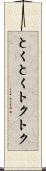 とくとく Scroll