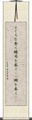 とぐろを巻く Scroll