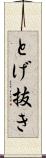 とげ抜き Scroll