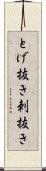 とげ抜き Scroll