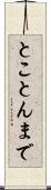 とことんまで Scroll
