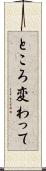 ところ変わって Scroll